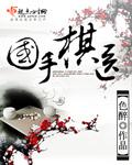 国手棋医txt新浪