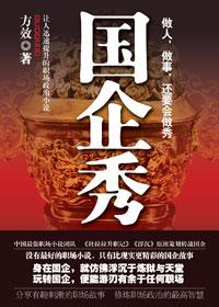 国企秀在线阅读