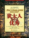 犹太人为什么优秀 背诵 手岛佑郎