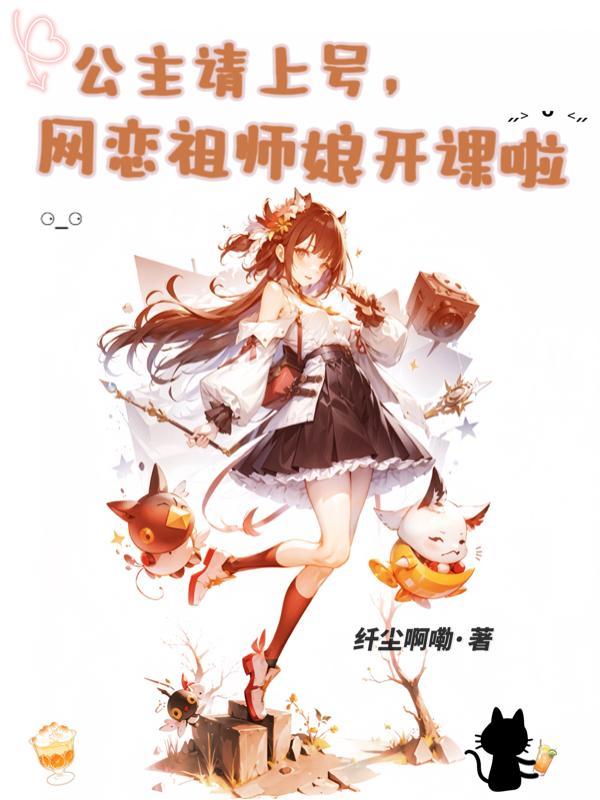 公主在上国师请下轿漫画免费下拉式9