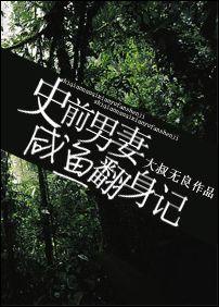 史前咸鱼男妻翻身记第二部