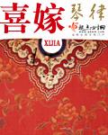 喜嫁锦和