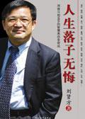 人生落子无悔大气的句子