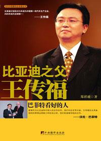 比亚迪之父王传福读后感