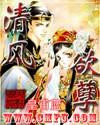 清风欲孽 皇甫蓝