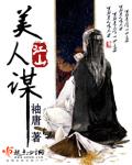 江山美人谋演员表