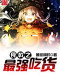 食戟之最强厨神免费