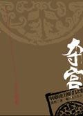 夺宫怎么写