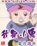 我是小鬼子