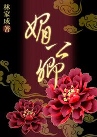 媚公卿有声