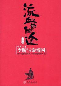 流血的仕途李斯与秦帝国在线
