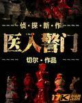 医入警门微博番外