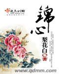 锦心似玉在哪个平台可以看