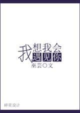 我想我会再遇见你