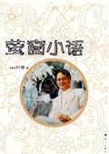 萤窗小语主要人物
