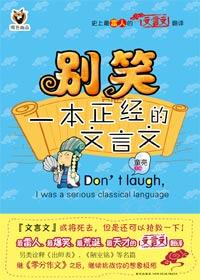 一本正经的文言文