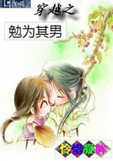 穿越之勉为其男by