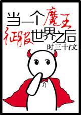 当魔王变身男