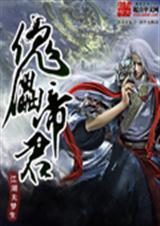 傀儡帝君秦天陆地