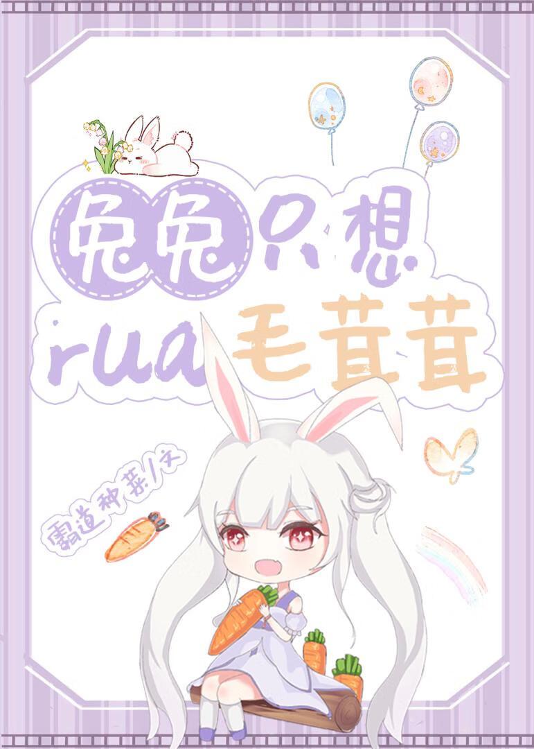 兔兔只想挼毛茸茸霸道种菜