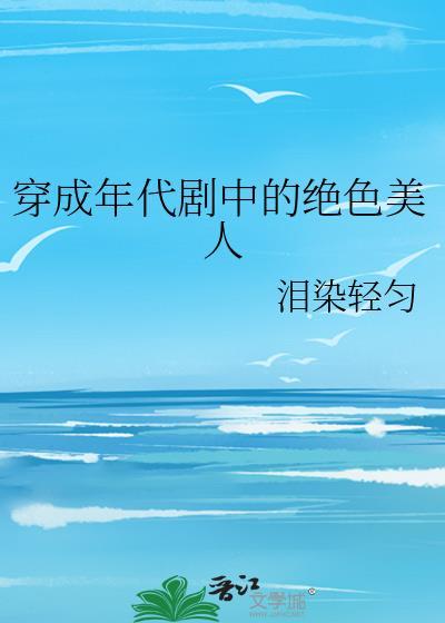 穿成年代剧中的绝色美人在线阅读