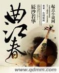 曲江春白居易