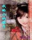 我家娘子是山贼