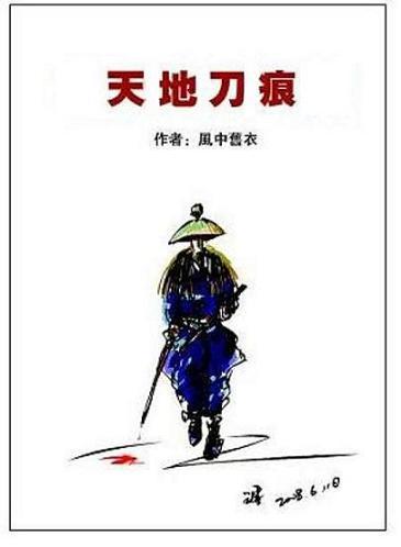 天地刀痕TXT精校版
