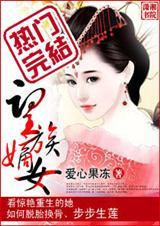 南宫婳望族嫡女