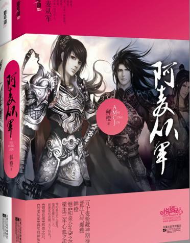 阿麦从军 鲜橙