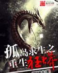 孤独求生之重生狂蟒