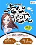 老公我馋你身子了的表情包抖音