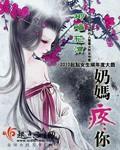 奶妈疼你吴孟达
