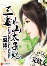 冰山太子妃蓝幻樱