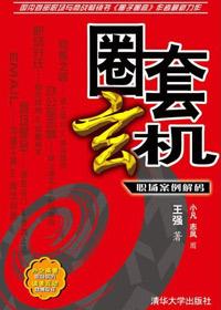 圈子圈套终局篇