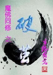 佛魔什么意思