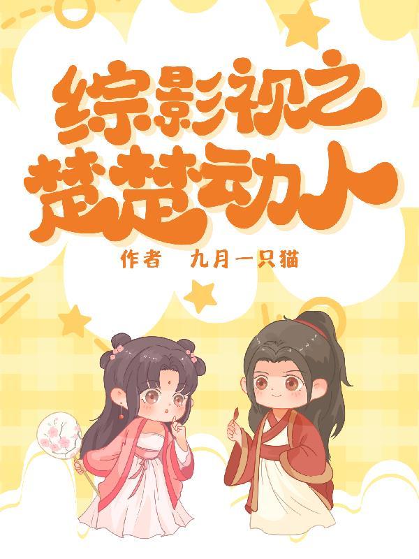 综影视含楚乔传+知否知否