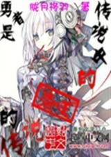 传说中勇者的传说是什么番