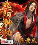 九阳神功原文