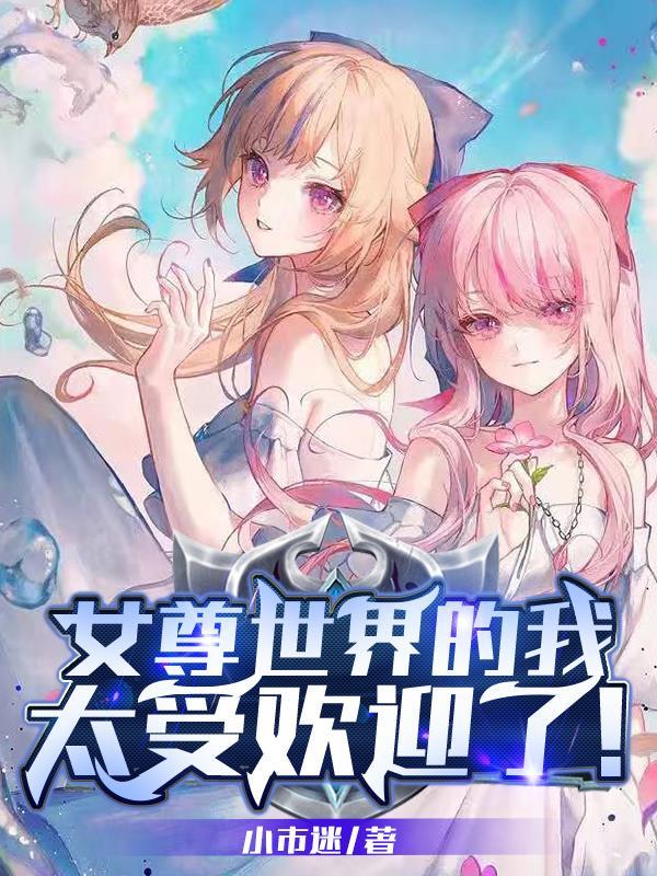 女尊世界的女孩子真的是太讨厌了