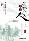 分析人品贤善的重要性