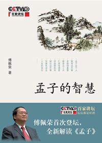 百家讲坛孟子的智慧