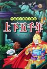 上下五千年是什么意思?