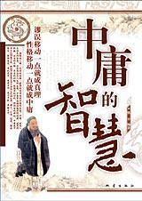 中庸的智慧作者简介
