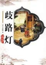 歧路灯BY匿名咸鱼
