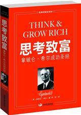 思考致富拿破仑希尔书