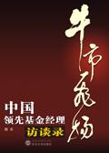 中国最牛基金经理人