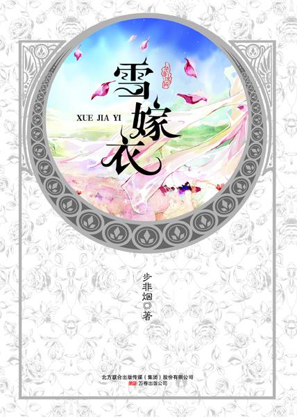 雪嫁衣 天上飞雪