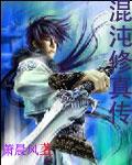 混沌修真诀百科