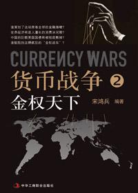 货币战争2金权天下有声